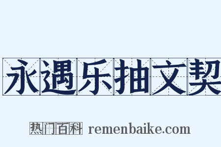 永遇乐抽文契是什么意思的图片